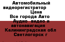 Автомобильный видеорегистратор Car camcorder GS8000L › Цена ­ 2 990 - Все города Авто » Аудио, видео и автонавигация   . Калининградская обл.,Светлогорск г.